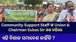Mission Shakti Community Support Staff Union Meet Honorable CM #nabinpattnaik #dsambition