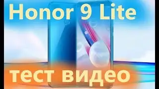 Honor 9 Lite тест записи видео и звука | Honor 9 Lite video and audio recording test