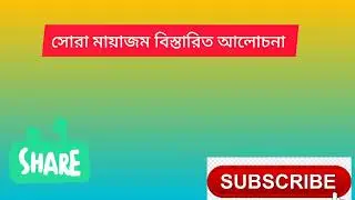 সোরা মায়াজম নিয়ে বিস্তারিত আলোচনা | SORA Miasm Explained in Bangla | হোমিওপ্যাথির মূল ভিত্তি