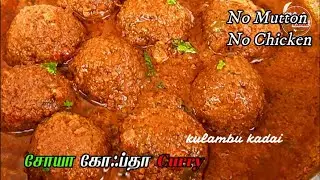 நான்வெஜ் சுவையில் ஒரு வெஜிடேரியன் கிரேவி | Soya Kofta Curry in tamil | Kulambu Kadai