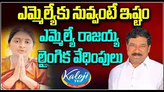 ఎమ్మెల్యేకు నువ్వంటే ఇష్టం.. | MLA Rajaiah Harassement on Station Ghanpur Sarpanch Navya | Kaloji TV