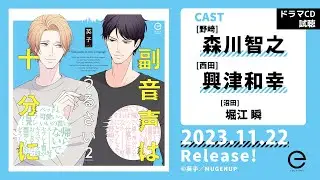 【試聴】ドラマCD『副音声はうるさい十分に』第2巻