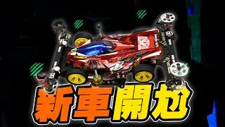 組團比賽四驅車 新車組一天直接開尬！
