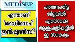 തിരുവല്ലയിൽ ഏതൊക്കെ ആശുപത്രിയിൽ? പത്തനംതിട്ടയിൽ എവിടെ? MediSep Insurance Thiruvalla Pathanamthitta