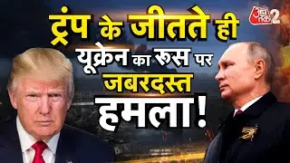 AAJTAK 2 LIVE | UKRAINE ने RUSSIA पर किया ताबड़तोड़ हमले | AT2 LIVE