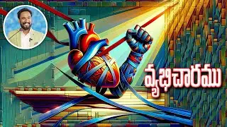వ్యభిచారము || సామెతలు 6:20-35 || Pastor JOHN PAUL #pastorjohnpaul #telugu #biblestudy #proverbs