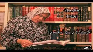 التفكير السلبي و الأسباب التي أدت إلى إكتسابه - الأستاذة زينب اسكندر - '' الحلقة 2 '' _ رمضان 2016 _