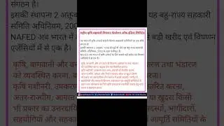 राष्ट्रीय कृषि सहकारी विपणन फेडरेशन ऑफ इंडिया लिमिटेड|NAFED|@upscpscwithmanisha