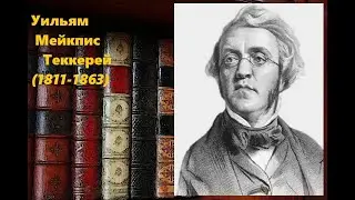 Уильям Мейкпис Теккерей. Нескучный классик.