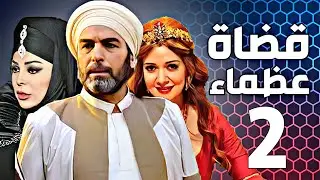 مسلسل قضاة عظماء الجزء الثاني  الحلقة 02