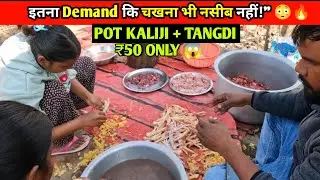 Best Street Food in Ranchi | Adivasi Dhaba Pot Kaliji & Chicken Tangdi ₹50