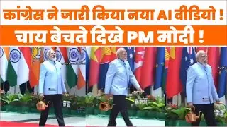 OBC INSULT: Congress ने PM Modi का Chaiwala AI Video पोस्ट किया BJP का पलटवार ये OBC समुदाय का अपमान
