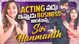 NO to ACTING, Business అంటున్న SIRI HANMANTH😰😱 || Priyanka Jain & Shivkumar  ||@NeverEndingTales  ||