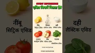 What is acid found in?👈🤔 एसिड किसमें मिलता है?   #gk #short #acid