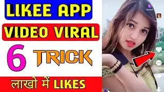 like app par Video viral kaise kare | like app par famous kaise ho | 6 Secret Tips