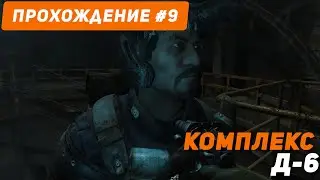 METRO 2033 #9 ➤ КОМПЛЕКС Д-6