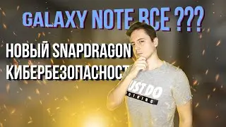 Galaxy Note НЕ БУДЕТ / Шпионское ПО PEGASUS / SNAPDRAGON 898 / DIDI TAXI собирает данные