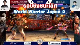 SF6 ไดโกะ vs ฮิบิกิ รอบชิง World Warrior Japan 2 (2025)