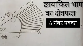 चित्र में दो संकेंद्रीय वृत्तों जिनका केंद्र o है और जिनकी त्रिज्याएं 14 सेमी और 7सेमी हैं क्षेत्रफल