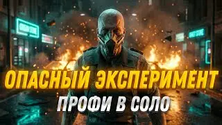 опасный эксперемент профи в соло#Wf#варфейс#пве#игры