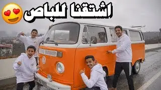 رجعنا للباص - إيش صار على المزرعة؟😍