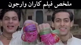 بيقتلوهم وبيسرقوا أملاكهم وبيرجعوا بيتولدوا لينتقموا - ملخص فيلم KARAN ARJUN