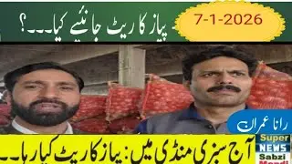 January 7, 2026 Onion Rate Today in Lahore Sabzi Mandi | Pyaz Ka Rate | Super Sabzi Mandi