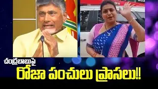 YCP MLA Roja satirical comments on Chandrababu Naidu Cries | TDP Vs YCP | Distoday News