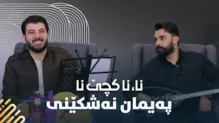 Awat Bokani - Danishtni Sardam Ganjo - Track 6