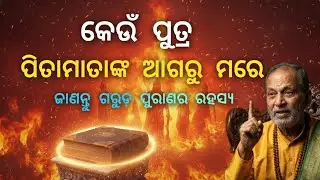 କେଉଁ ପୁତ୍ର ପିତା ମାତାଙ୍କ ଆଗରୁ ମରେ? ଏହା କେମିତି ହୋଇଥାଏ ଜାଣନ୍ତୁ ଏହି ରହସ୍ୟ ବିଷୟରେ #odia #vastu tips 