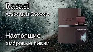 Rasasi Ambergris Showers, лучше Memo Irish Leather?