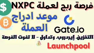 فرصة ربح لعملة NXPC على Gate.io! التخزين، إيردروب، وتداول &ndash; لا تفوت الفرصة!