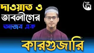 🥰✅বরিশাল বরগুনার কারগুজারি/Kargojary Barisal Borgona/Tabligjamaat Lecture Boy Md.Ataur Rahman Ehad