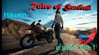 Нашел маскхалат и взял топ-1! Rules of Survival.