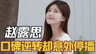 口碑逆转却意外停播，未播出的第四期才是根本原因 #赵露思 #小小的勇气 #逆袭