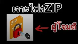 🚨เจาะรหัสไฟล์zipแบบง่ายๆ🔑🔓❗