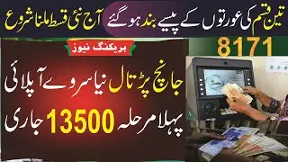 8171 Ehsaas Program 2025 | BISP 13500 Payment Start | Benazir Income Support Digital Wallet New SIM