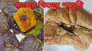 লাউ পাতা দিয়ে মাছের ডিমের পাতুরি এক বার খেলে বার বার খেতে ইচ্ছে করবে ॥ fish egg Pathuri // Pathuri 