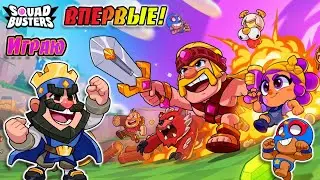 🔮ПЕРВЫЙ Раз Попал в Squad Busters!😱НОВАЯ Игра от SUPERCELL?!