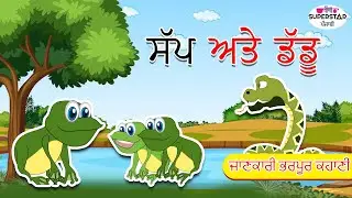 Saanp Aur Medhak Ki Kahani | Punjabi Moral Story for Kids | Snake and Frog | Bacchon Ki Kahani