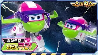 [슈퍼윙스 완구] 일렉트릭 변신 큐리 | 슈퍼윙스 슈퍼콤보 | Superwings | Super Wings | 슈퍼윙스 장난감