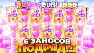 ШЕСТЬ БОЛЬШИХ ЗАНОСОВ ПОДРЯД В SUGAR RUSH 1000!!!