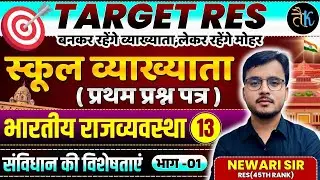 1st Grade 1st Paper Polity | संविधान की विशेषताएं | भाग-01 | 1st Grade Online Classes |By Newari Sir