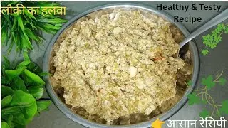 लौकी का हलवा इस तरह से बनाओगे तो बाजार से लाना भूल जाओगे।easy halwa 😋recipe @urmilakirashoi25 