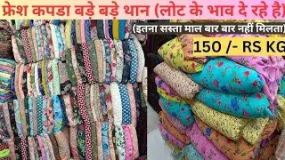 लोट के भाव कपड़ा | Cotton Cut Pieces Fabric Wholesale Market | Cut Pieces Clothes Market | FABRICS