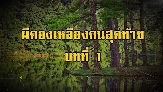 ล่องไพร ผีตองเหลืองคนสุดท้าย บทที่ 1 รอยเท้าที่ทางด่าน | สองยาม