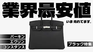 【エルメス】大人気カラー「ブラック」が今売れてます！超美品がお買い得に買えるのは今だけかもしれません！【ブランドバンク銀座店】