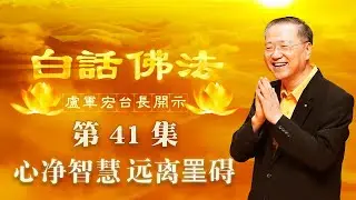 卢台长【第41集】【心净智慧 远离罣碍】 卢军宏台长 白话佛法开示 2020年4月15日