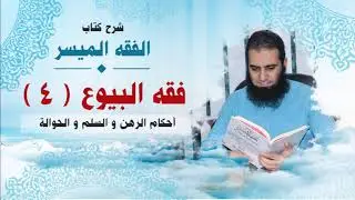 042_ أحكام الرهن و السلم و الحوالة _(شرح كتاب الفقه الميسر) _ م/ علاء حامد