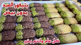 عيدكم بلش هون بتيفور بدون بيض على طلبكم